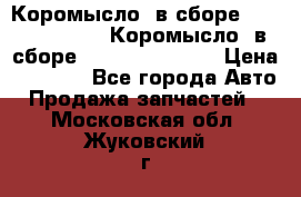 Коромысло (в сборе) 5259953 ISF3.8 Коромысло (в сборе) 5259953 ISF3.8 › Цена ­ 1 600 - Все города Авто » Продажа запчастей   . Московская обл.,Жуковский г.